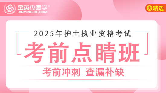 2025年护士资格考试考前点睛班