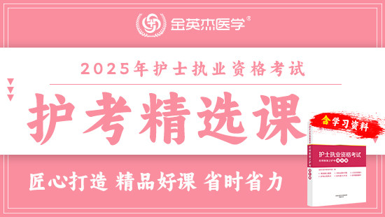 预售2025年护士执业资格考试护考精选课+赠护考图形题（内部资料）