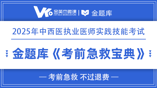 2025年中西医执业实践技能《考前急救宝典》(不过退费)