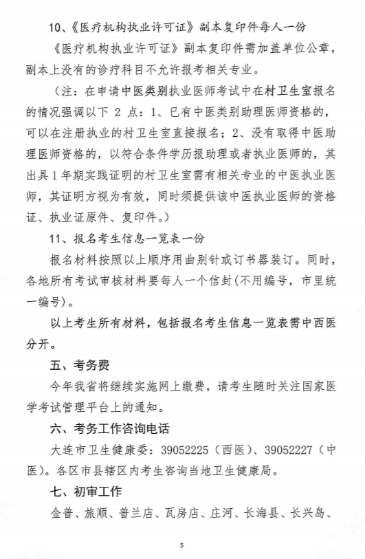 关于做好大连市2020年医师资格考试现场审核工作的通知5